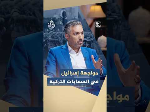 موازين - كيف ترى تركيا شكل الصراع المحتمل مع إسرائيل؟