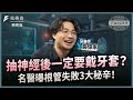 【精華】抽神經後一定要戴牙套？名醫曝根管失敗3大秘辛！ft.牙醫師黃偉家｜下班經濟學