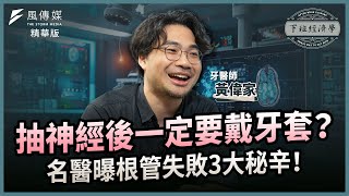 【精華】抽神經後一定要戴牙套？名醫曝根管失敗3大秘辛！ft.牙醫師黃偉家｜下班經濟學 by 風傳媒 The Storm Media 12,282 views 2 weeks ago 10 minutes, 44 seconds