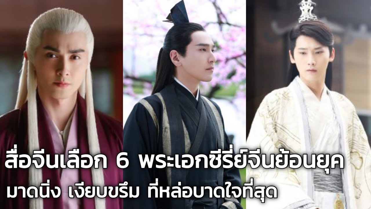 สื่อจีนเลือก 6 พระเอกซีรี่ย์จีนย้อนยุค มาดนิ่ง เงียบขรึมที่หล่อบาดใจ