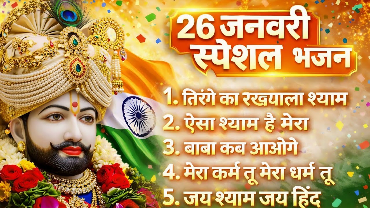 गणतंत्र दिवस पर श्याम बाबा का अद्भुत भजन | 26 January Special Bhajan