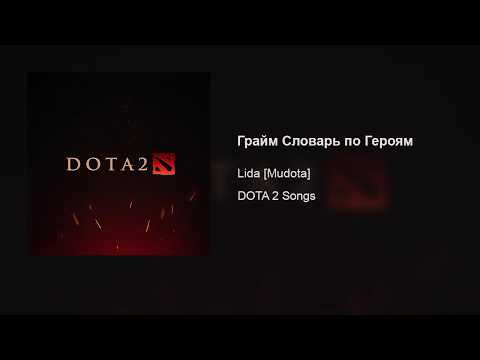 Lida [Mudota] – Грайм Словарь по Героям