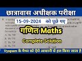 छात्रावास अधीक्षक 2024 में पूछे गए गणित के प्रश्नों के हल Hostel worden maths solution answer key