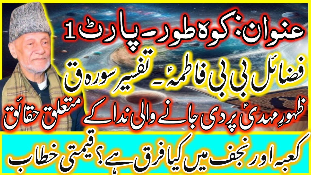 Kaba Or Najaf Mein Kia Frk Hai? Ale Muhammad SAWW Ny Allah Kese Manwaya?Allama Hafiz Tasaduq Hussain