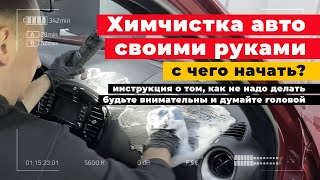 ХИМЧИСТКА САЛОНА АВТО своими руками! Инструкция, от и до - пол/сиденья/потолок! Не делайте так! 🔥