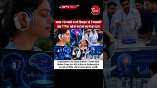 कान पर लगने वाली डिवाइस से कंट्रोल होंगे Panic Attack? | Indian MedTech Innovation