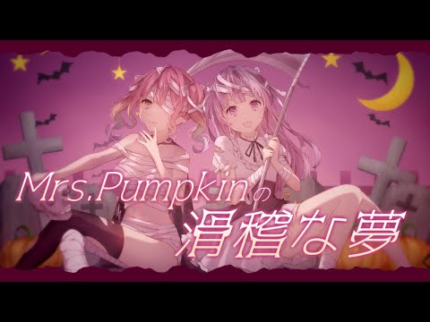 Mrs.Pumpkinの滑稽な夢 / ハチ(cover) memell × Hot moca