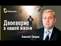 Двоеверие в нашей жизни. Алексей Опарин