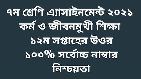 Class 7 Kormo o Jibonmukhi 12th week assignment solution | ৭ম শ্রেণির ১২ম সপ্তাহের কর্ম ও জীবনমুখী
