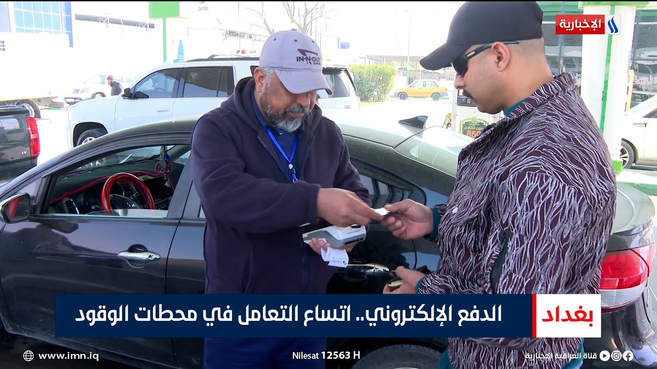 الدفع الإلكتروني.. اتساع التعامل في محطات الوقود | تقرير عباس ناعم