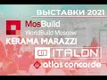 Выставки 2021: MosBuild, Kerama Marazzi, Italon, Atlas Concorde