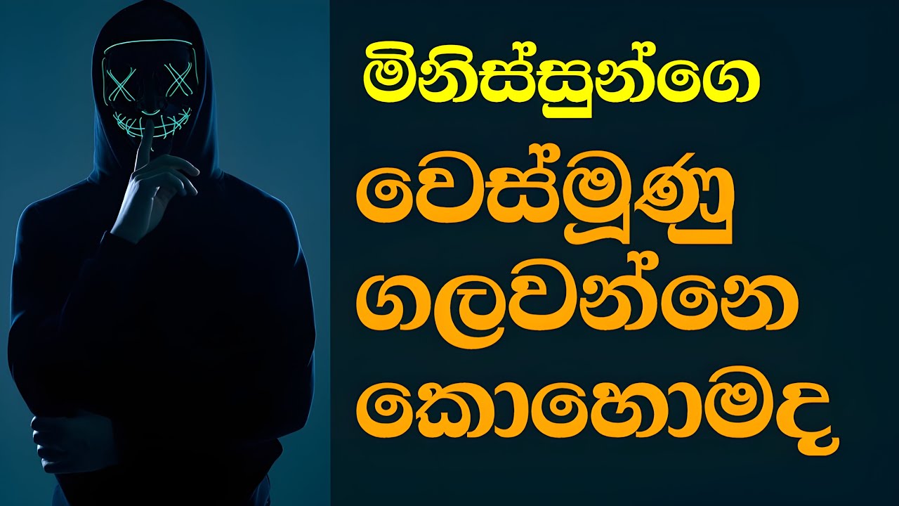 මිනිස්සුන්ගේ වෙස්මුහුණු ගලවන්නෙ කොහොමද - How to Remove the Mask of Deception & Identify Real Faces 🎭