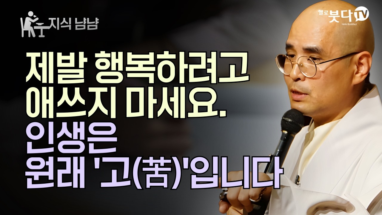 제발 행복하려고 애쓰지 마세요. 인생은 원래 '고(苦)'입니다 | 자현스님의 지식 냠냠 22회 | 자현스님의 기도를 알아가는 저녁 시즌10 하이라이트