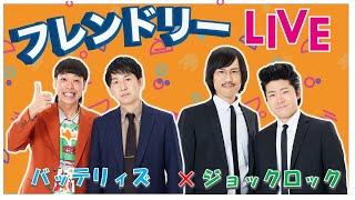 【生配信】先輩後輩2組のサシトーク！新たな一面が見つかるかも知れません！【バッテリィズ】【ジョックロック】【フレンドリーLIVE】