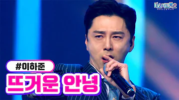 뜨거운안녕 뜨거운안녕