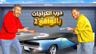 حرب الكراجات في الحياة الواقعية 2 🔧 ( سيارة صالح و 10,000$ 🚘🔥 )