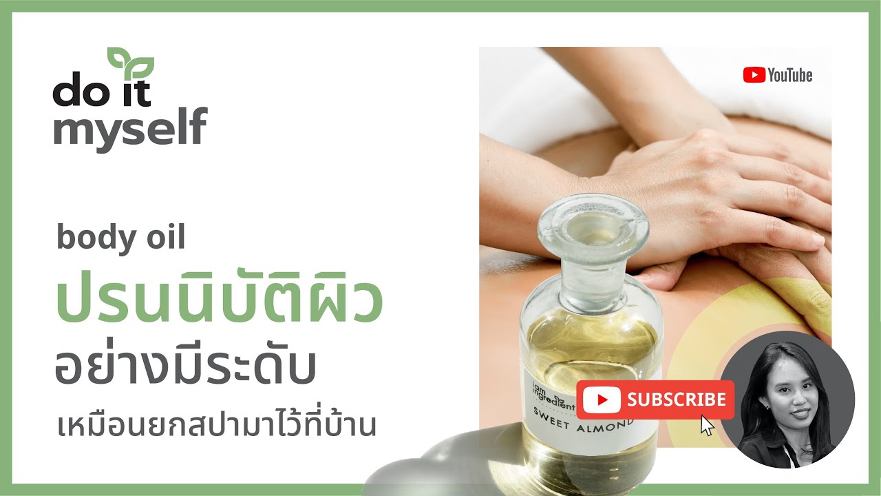 ep8 iamin do it myself  |  body massage oil DIY น้ำมันนวดสูตรธรรมชาติ 100%