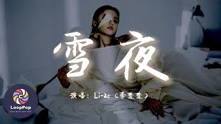 Li-2C李楚楚- 雪夜想和你度過晴天雨天從夏天到冬天動態歌詞 Pinyin Lyricslooppop Music