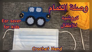 وصلة الكمام كروشيه للأطفال Ear saver for kids crochet #ear_saver #crochet #كروشيه #وصلة_الكمام