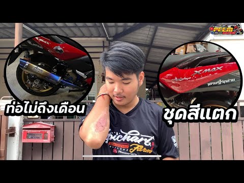 XMAX-ล้มเป็นไงบ้าง-ซ่อมกี่บาท-