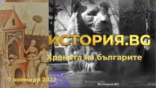 Храната на българите - "История.BG", 07.11.2022