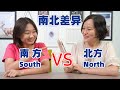 Southern Mandarin VS. Northern Mandarin 南北差异 - Chinese Conversation