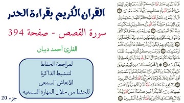 سورة القصص صفحة 394 - احمد ديبان