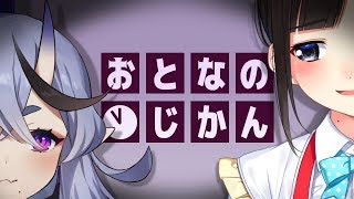 【晩酌対談】おとなのじかん【竜胆尊×鈴鹿詩子】