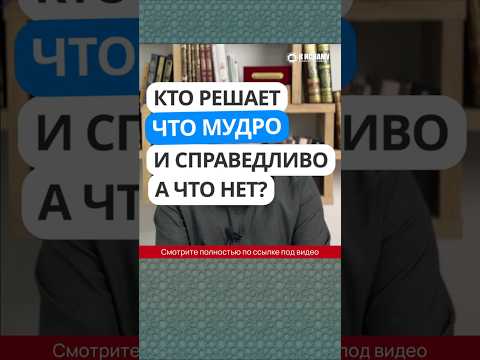 79.1 Кто решает, что мудро и справедливо, а что нет? #Shorts Ринат Абу Мухаммад