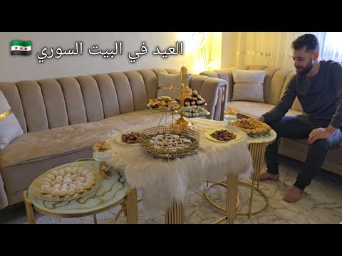ليلة وصباح أول أيام العيد في بيتي ضيافة وطبخة العيد