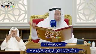       تفسير قوله تعالى   وأقم الصلاة طرفي النهار وزلفا من الليل     عثمان الخميس سمعها