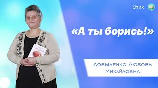 «А ты борись!» - Довыденко Л. М. | Стих