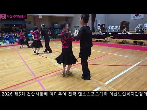 20260613 2026 제5회 천안시장배 아마추어 전국 댄스스포츠대회 아산노인복지관포메이션경기