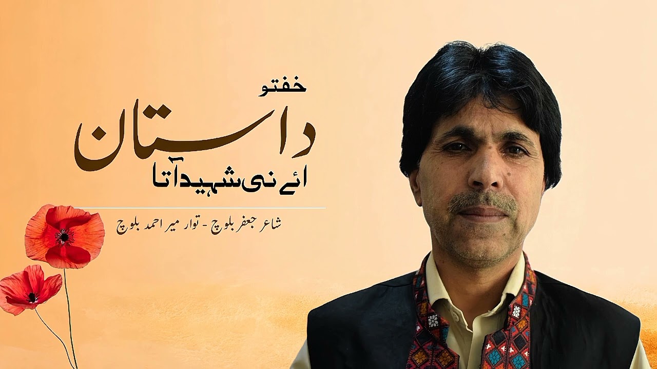 Khafto Dastaan Ah Ne Shaheed Ahta | Mir Ahmed Baloch | Lyricist: Jaffar Baloch
