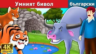 :   | Intelligent Buffalo in Bulgarian @BulgarianFairyTales