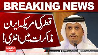 Qatar Enters United States–Iran Talks | Major Diplomatic Development | Hum News | Pakistan