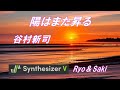 陽はまた昇る 谷村新司 Synthesizer VのRyo&Sakiによるカバー 背景画像はLeonardo.Aiにより作成したもの