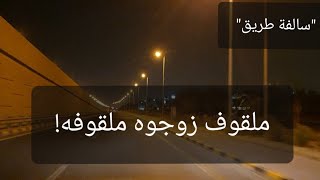 41 - قصة ملقوف زوجوه ملقوفه!! 