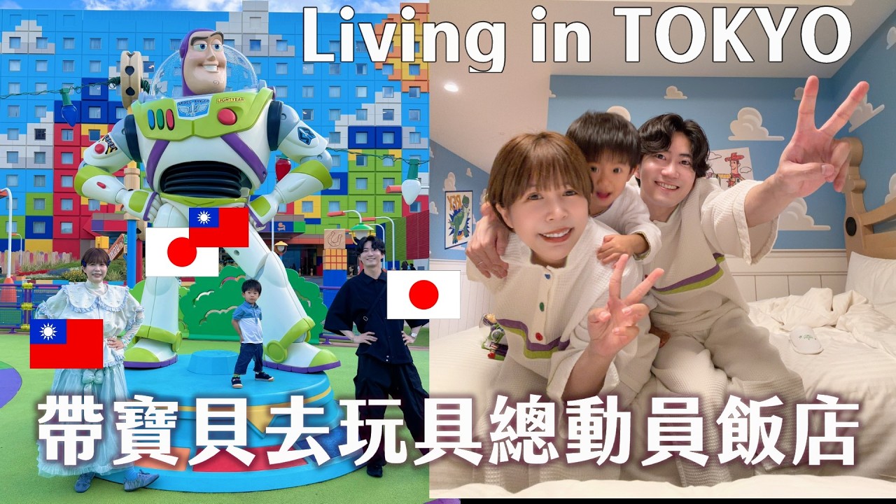 圓夢見偶像啦😭✨帶2歲小孩去玩具總動員飯店住一晚❤️ 縮圖
