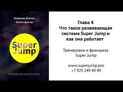 Глава 4. Аудио книга Владимира Довганя Super Jump