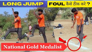 Long Jump मे Foul कैसे ठीक करें - तरीका जानें 😱 || How to Fix Foul in Long Jump