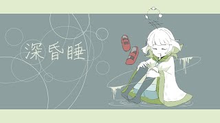 【UTAU cover】深昏睡/滲音かこい