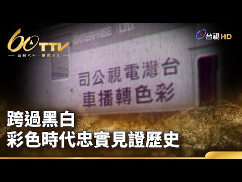 跨過黑白 彩色時代忠實見證歷史