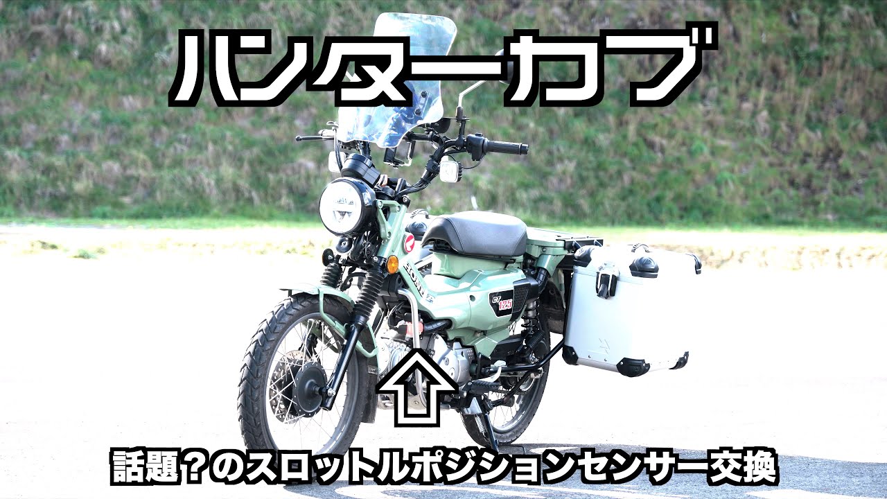 ハンターカブ CT125】高精度スロットルポジションセンサーへ交換、TP 