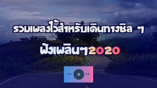 🌳 รวมเพลงเพราะๆ ไว้ฟังระหว่างเดินทาง 2020💚