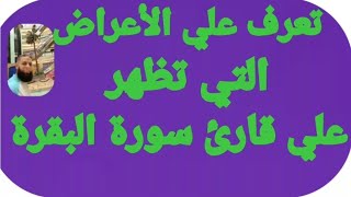 الأعراض التي تظهر علي قارئ سورة البقرة/