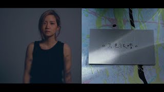 Video thumbnail of "盧凱彤 Ellen Loo 《 天色很暗》官方 MV"