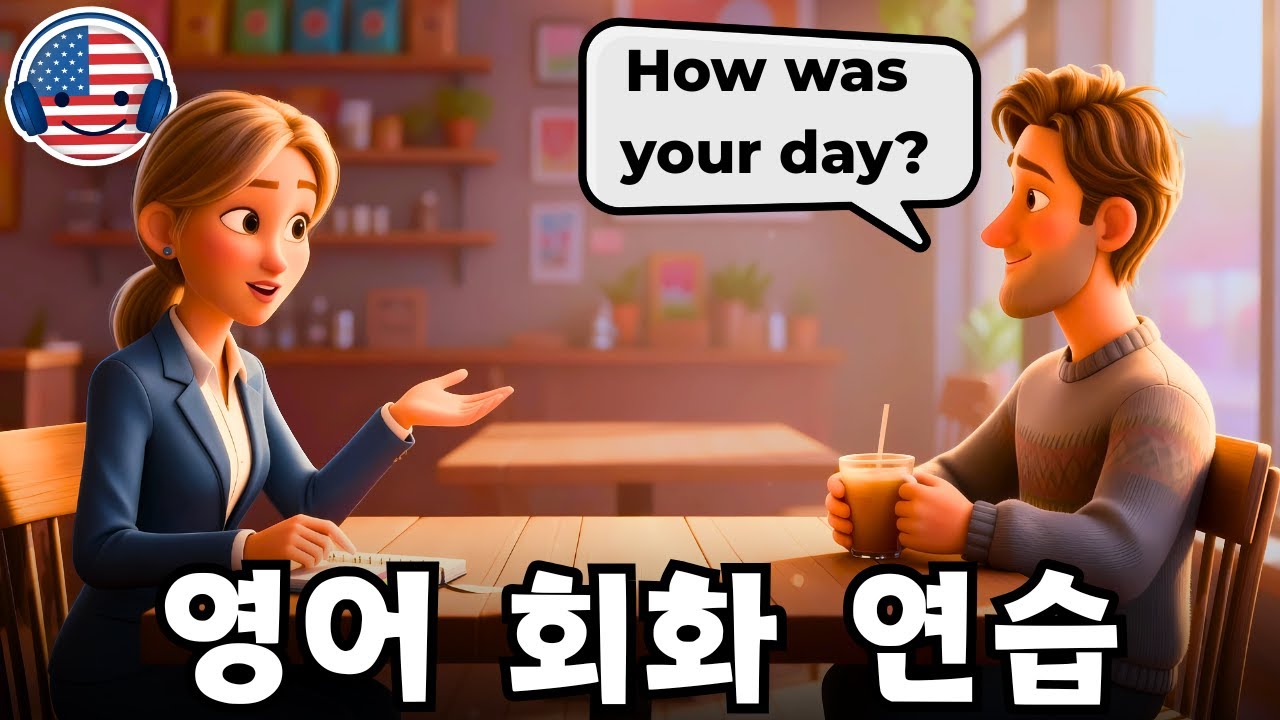 영어 듣기를 이해하기 시작하세요 🎧 ‘하루 일과 영어 대화’