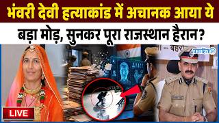 Details भंवरी देवी केस में अचानक आया ये बड़ा मोड़,सुनकर पूरा राजस्थान हैरान Bhanwari Devi Case || Prajahit Guide