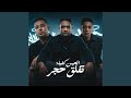 العين كفيلة تفلق حجر Feat Mody Amin Miso Maisra 